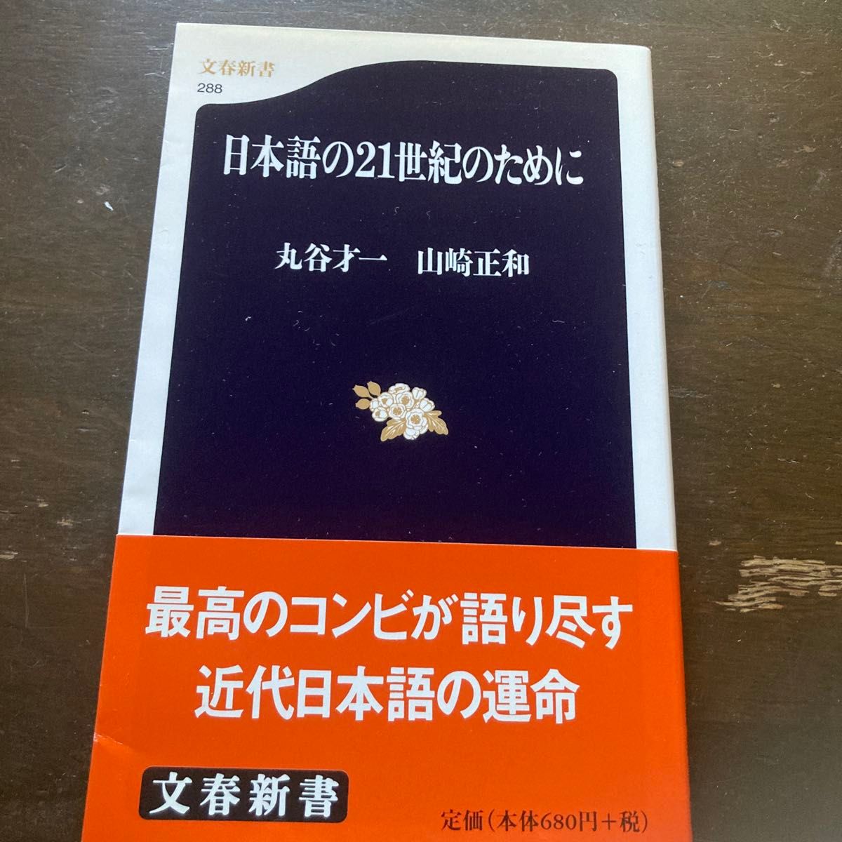 日本語の２１世紀のために （文春新書　２８８） 丸谷才一／著　山崎正和／著