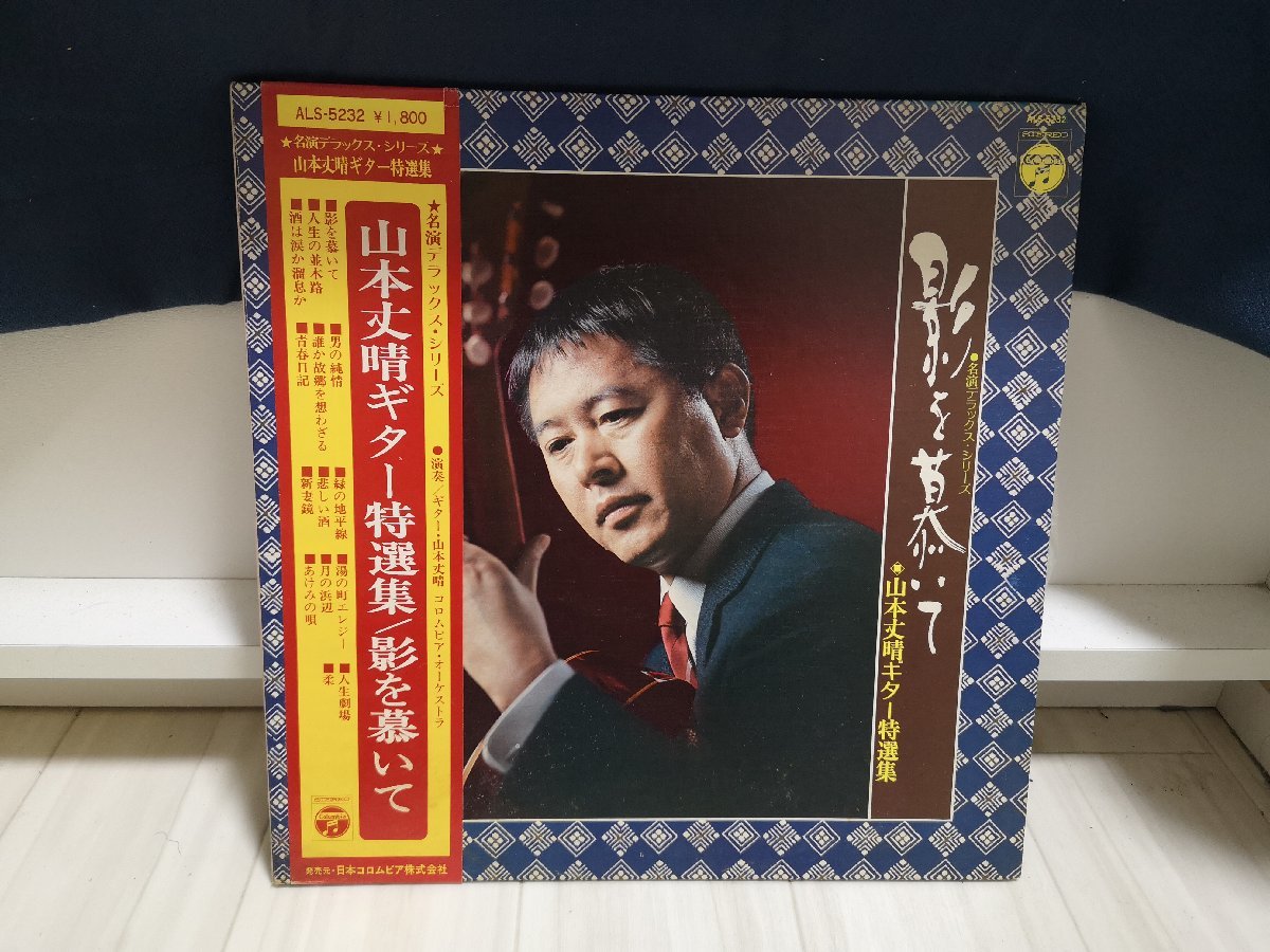 ■3点以上で送料無料!!ALS-5232 名演デラックスシリーズ/山本丈晴ギター特選集/影を慕いて 204LP12NT_画像1