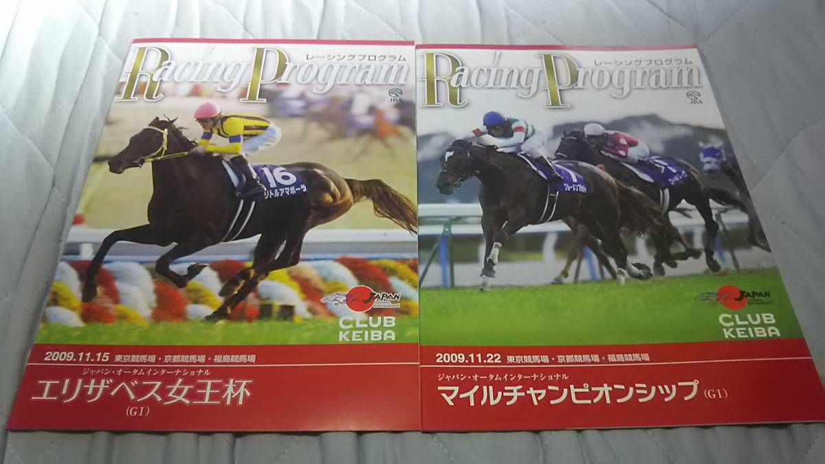 最終値下げ！2009年秋のＧ１レースカラーレーシングプログラム１２冊+オマケ競馬博物館冊子 有馬記念、ジャパンカップ、菊花賞、マイルＣＳ_2009年 エリザベス女王杯&マイルＣＳ