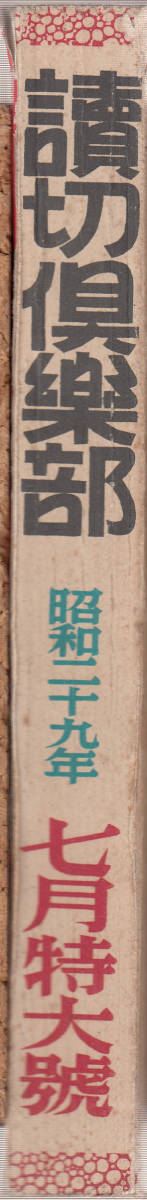 読切倶楽部　昭和29年7月号　長谷川伸　邦枝完二　野村胡堂　ほか_画像3