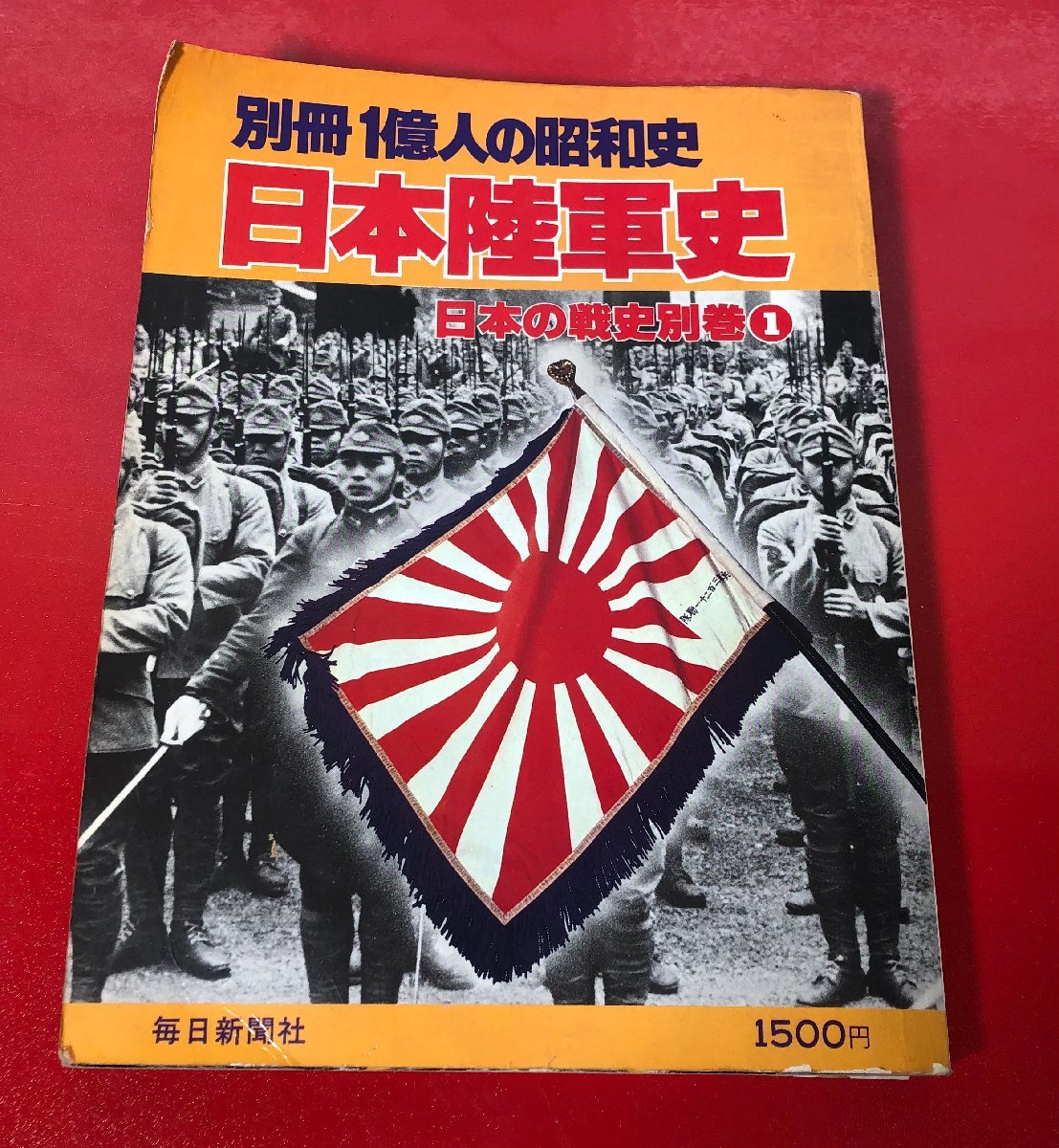 1円～　日本の戦史　別巻　一億人の昭和史　1～4　4冊　まとめ売り / 日本陸軍史 / 日本海軍史 / 日本航空史 / 特別攻撃隊_画像3