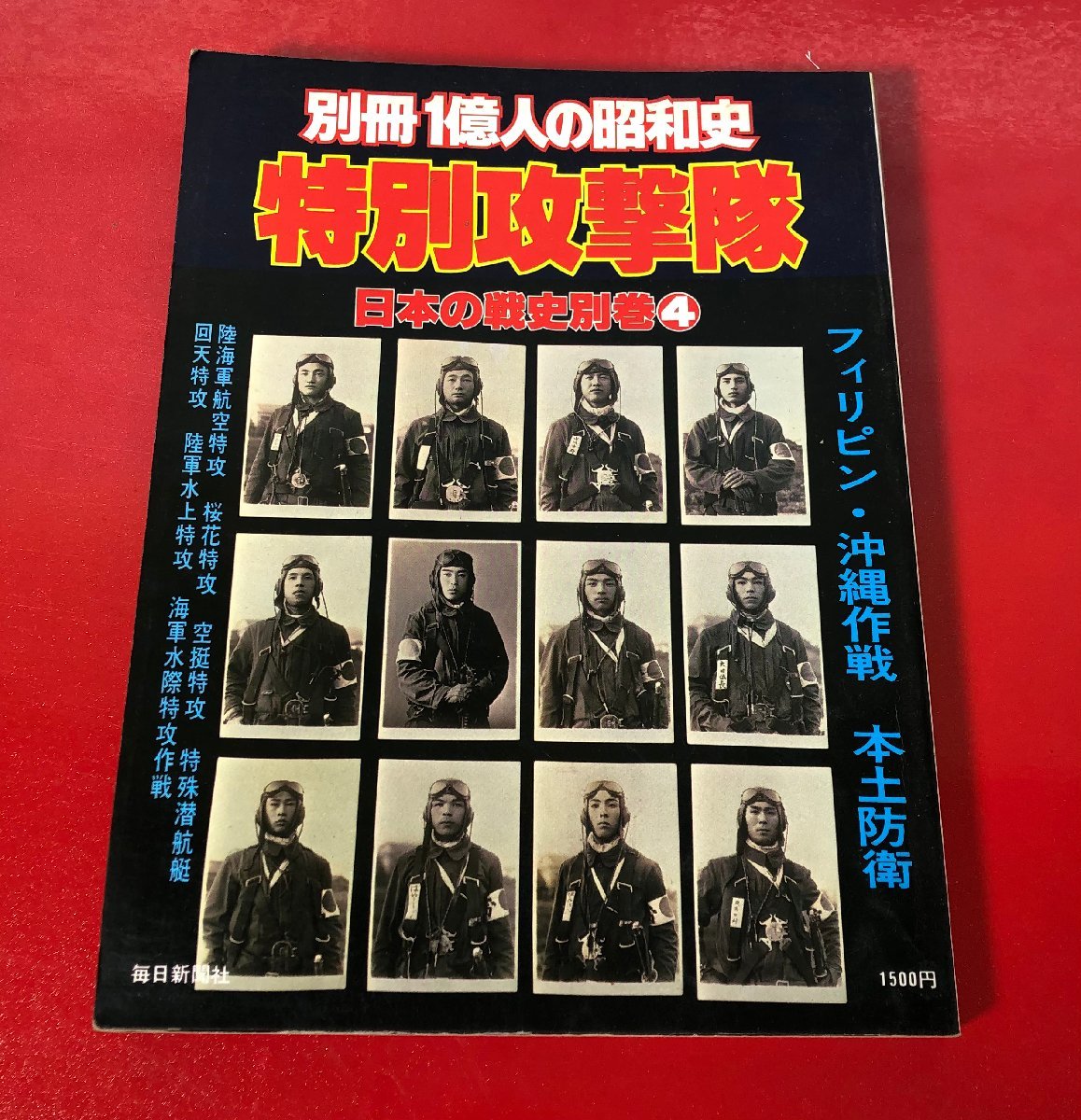 1円～　日本の戦史　別巻　一億人の昭和史　1～4　4冊　まとめ売り / 日本陸軍史 / 日本海軍史 / 日本航空史 / 特別攻撃隊_画像6