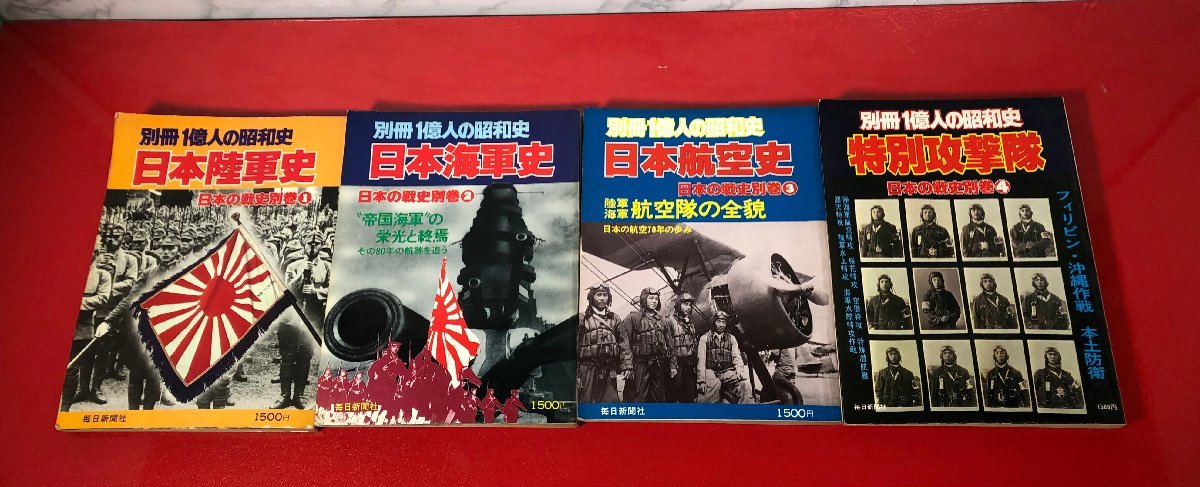 1円～　日本の戦史　別巻　一億人の昭和史　1～4　4冊　まとめ売り / 日本陸軍史 / 日本海軍史 / 日本航空史 / 特別攻撃隊_画像1