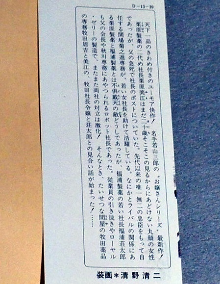 ◎若山三郎　お嬢さんは適齢期　 (春陽文庫)　昭和47年初版_画像3