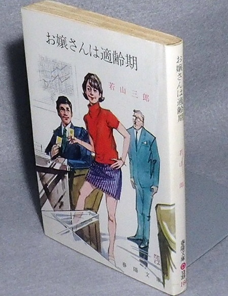 ◎若山三郎　お嬢さんは適齢期　 (春陽文庫)　昭和47年初版_画像1