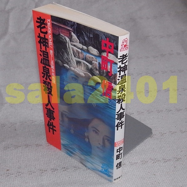●中町信　老神温泉殺人事件　(トクマ・ノベルズ)　初版_画像1