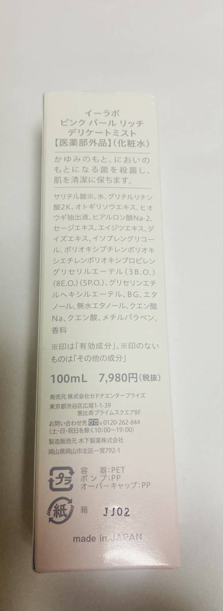 ★新品 未使用★イーラボ ピンクパールリッチデリケートミスト★化粧水 100ml VIO専用化粧水★の画像2