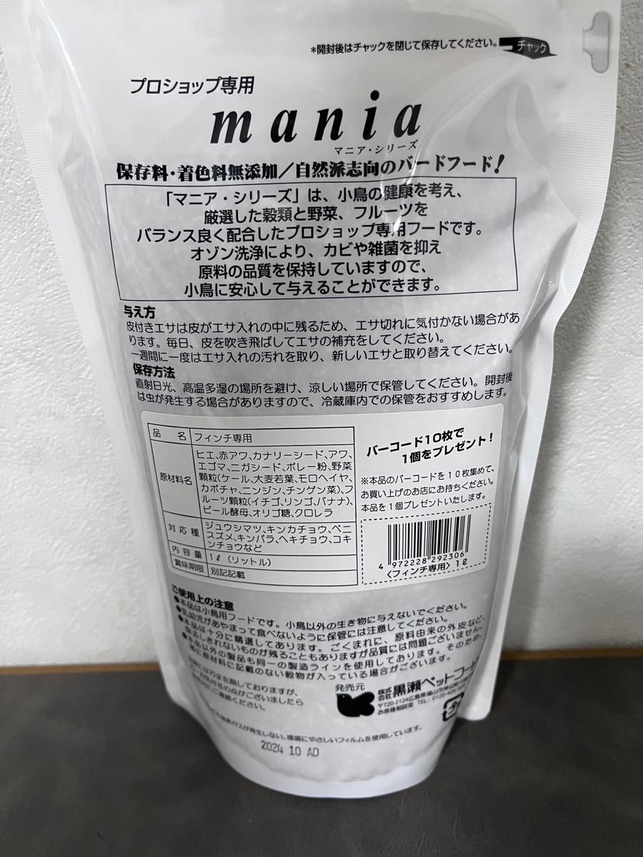 マニア フィンチ専用 1L 黒瀬 黒瀬ペットフード