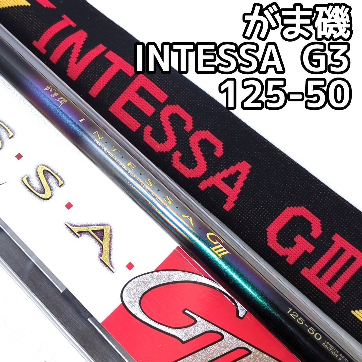 がまかつがま磯インテッサGⅢ 125-50 IMガイド仕様Gamakatsu がまかつがま磯インテッサGⅢ 125-50 IMガイド仕様Gamakatsu