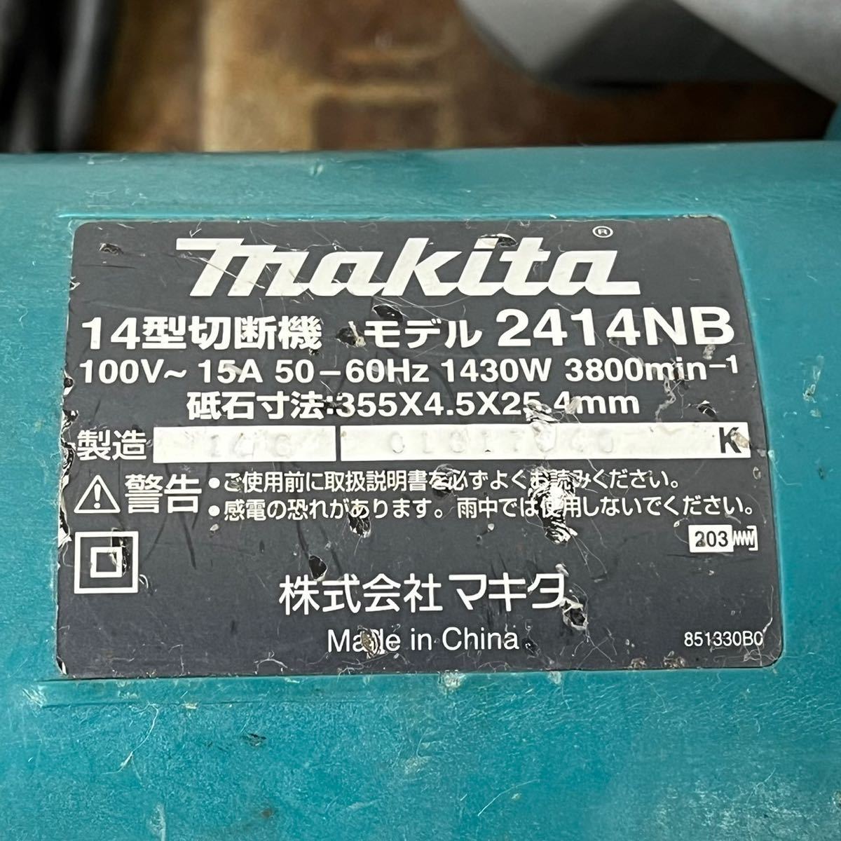 N90 makita 2414NB 14型切断機 キズ・汚れ有り 動作確認済 マキタ_画像8