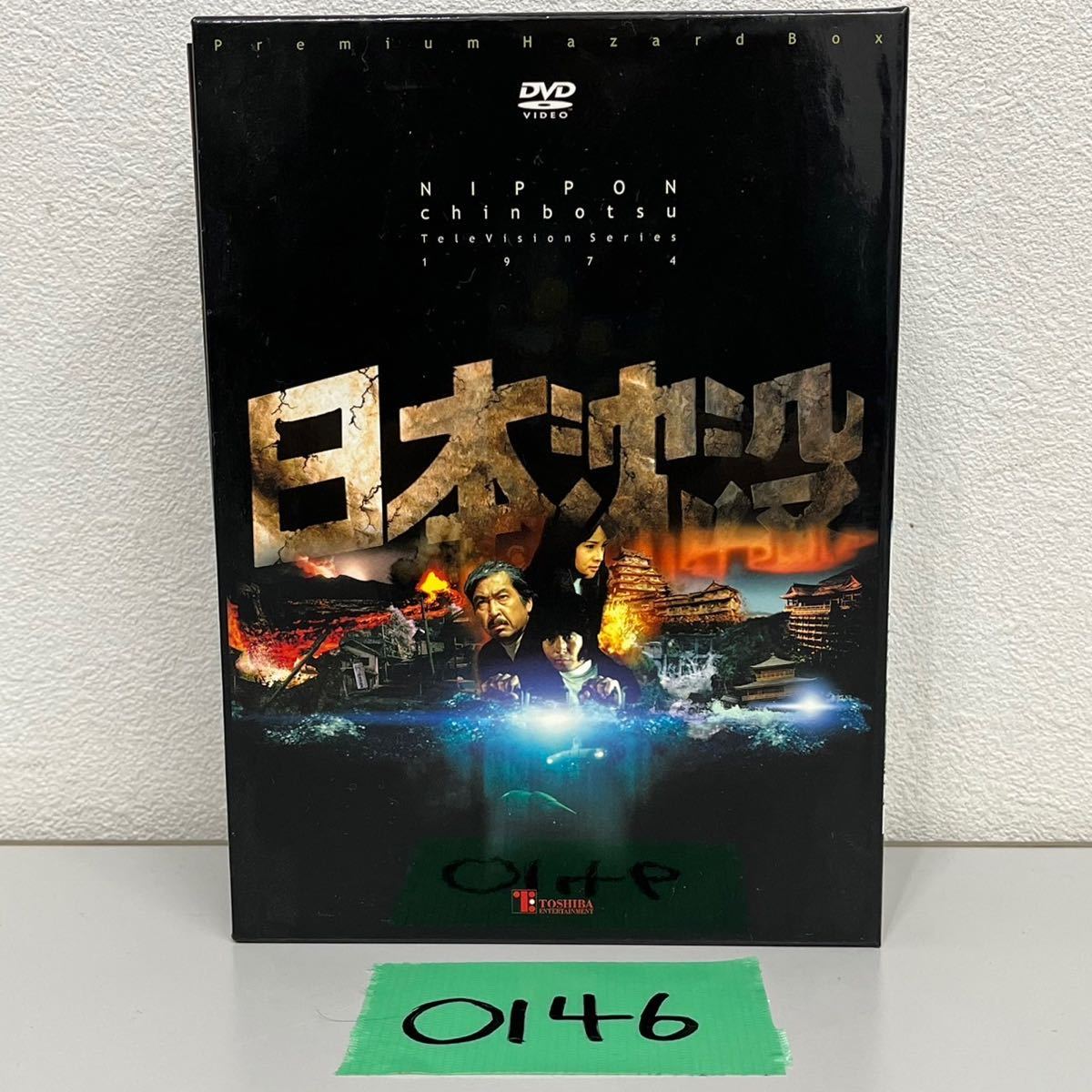 O-146 日本沈没 TELEVISION SERIES プレミアム・ハザードBOX DVD 中古品_画像1