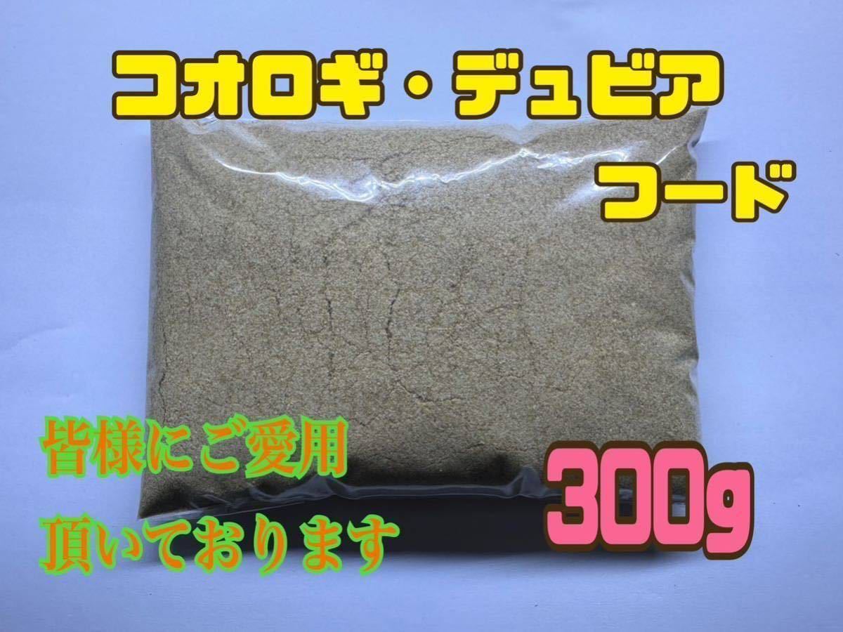 コオロギ・デュビアフード 300g 24時間配送 共食い防止に！ 高品質低価格の画像1