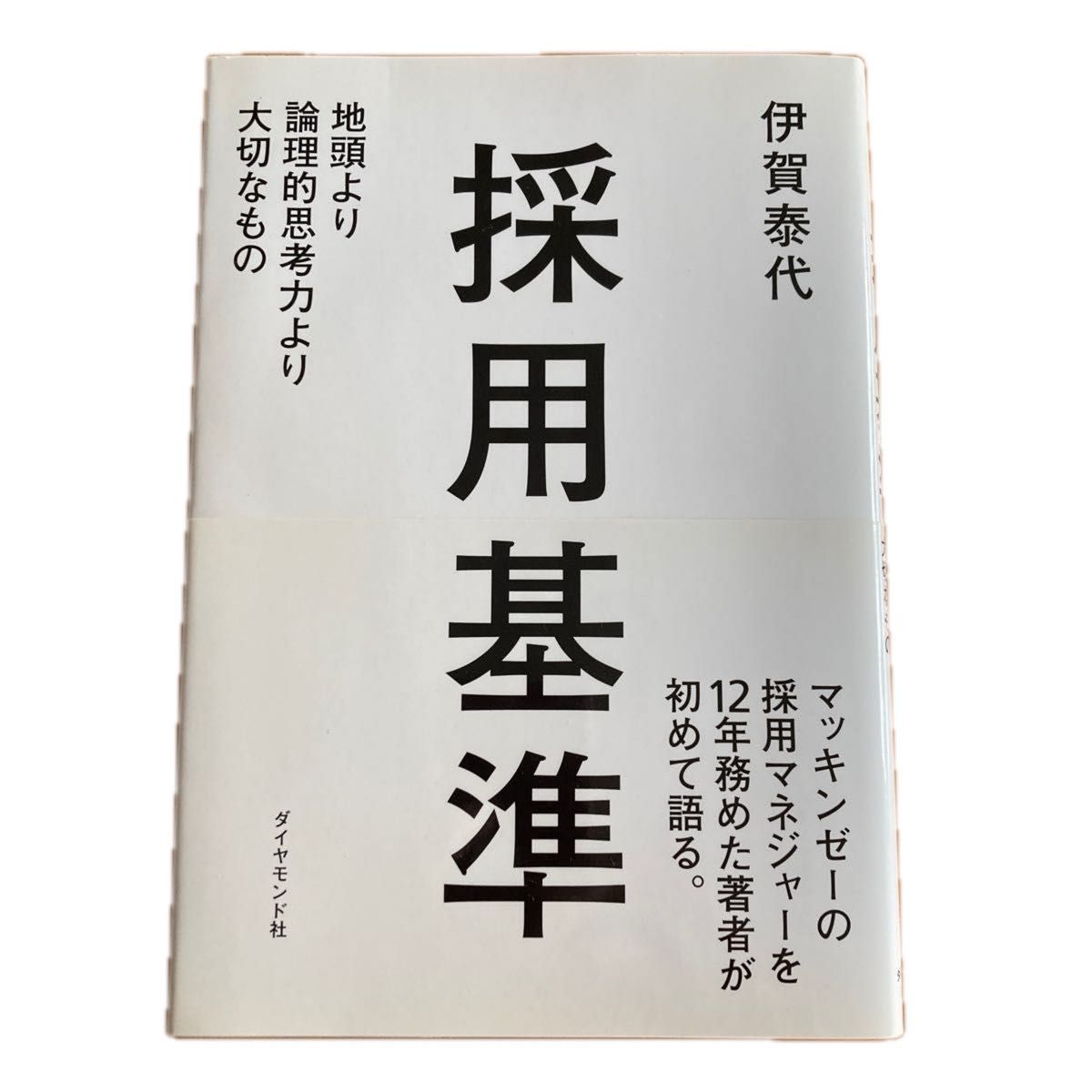 採用基準　地頭より論理的思考力より大切なもの 伊賀泰代／著