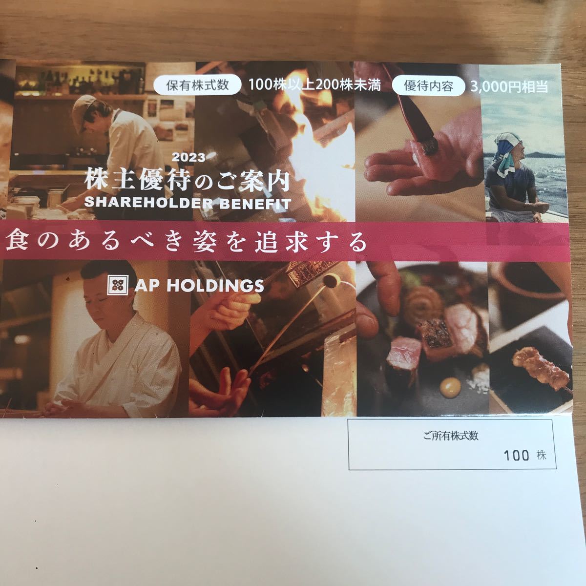 エーピーホールディングス株主優待3000円分_画像1