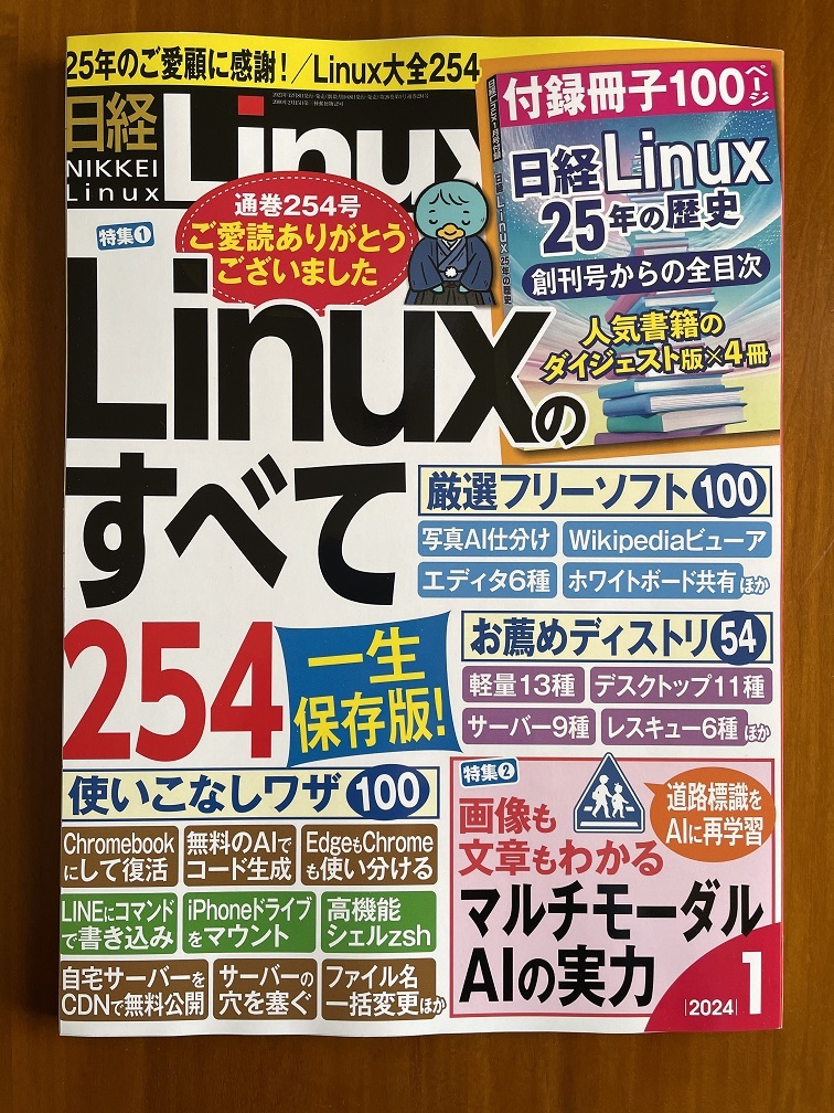 ★断裁済み■日経Linux 2024年1月号★付録「日経Linux25年の歴史」★_画像1