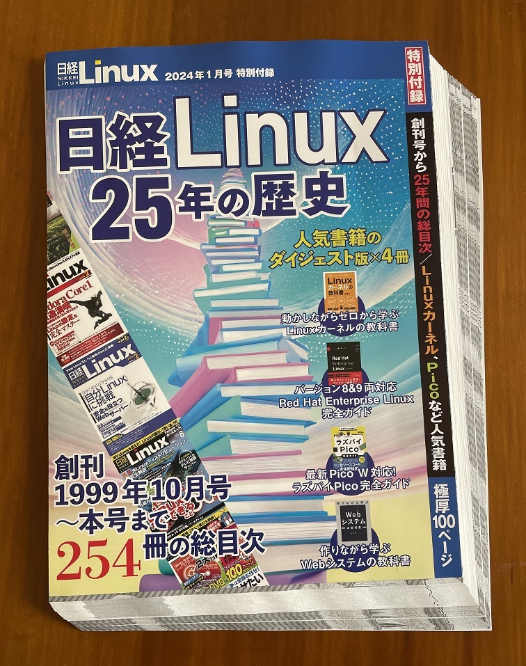 ★断裁済み■日経Linux 2024年1月号★付録「日経Linux25年の歴史」★_画像4