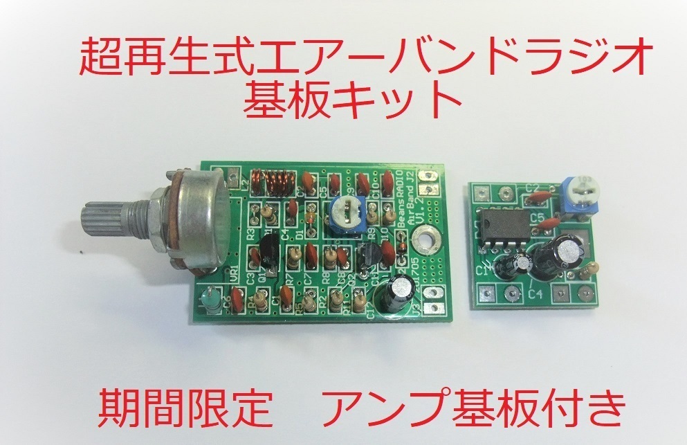 航空無線受信機二石超再生式 基板キットLM386Amp基板付　（エアーバンド　ラジオキット）_画像1