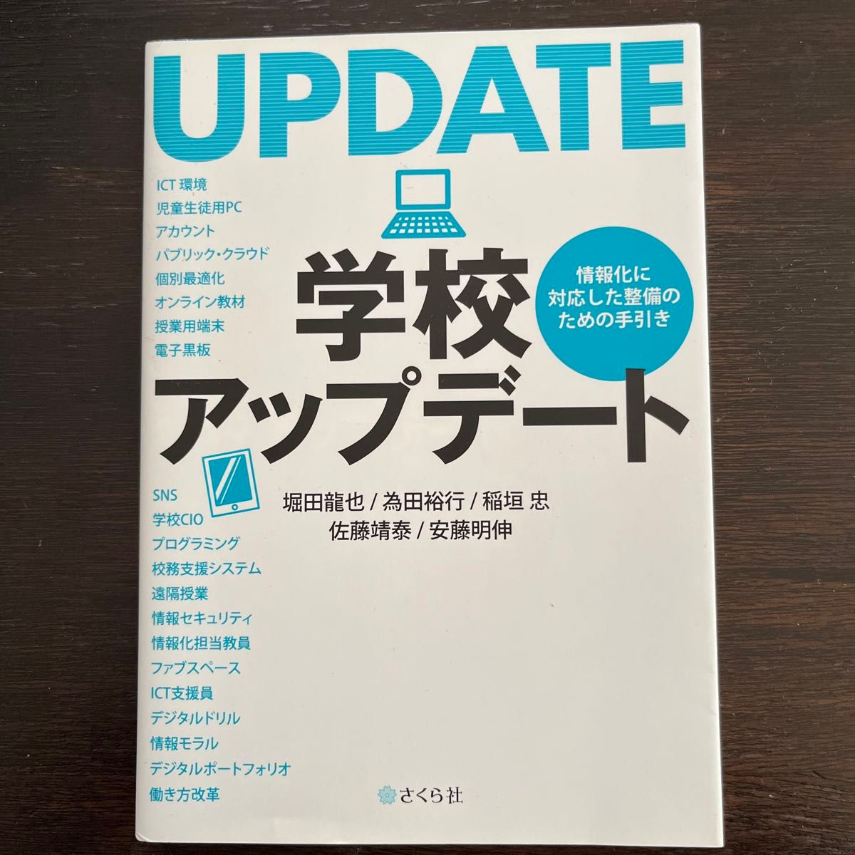 学校アップデート　情報化に対応した整備の 堀田　龍也　他著　為田　裕行　他著