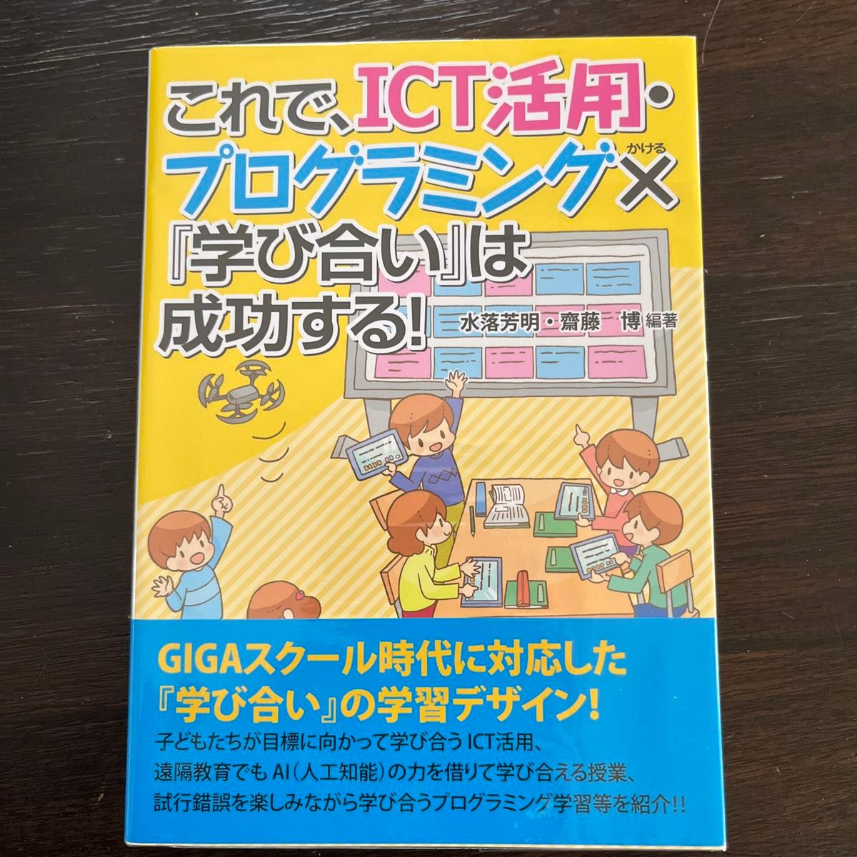 これで、ＩＣＴ活用・プログラミング×『学び合い』は成功する！ 水落芳明／編著　齋藤博／編著