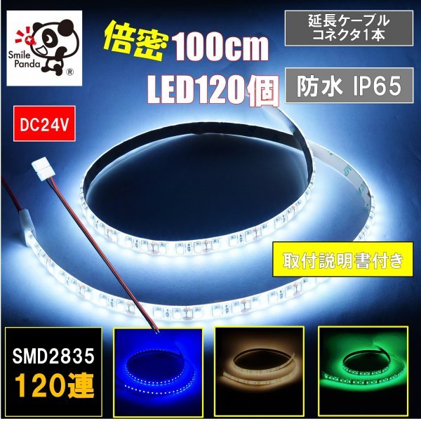 LEDテープライト 24V 防水 1m ホワイト 白ベース SMD2835 22lm 120連 /m 両面テープ リード線付き at_画像1