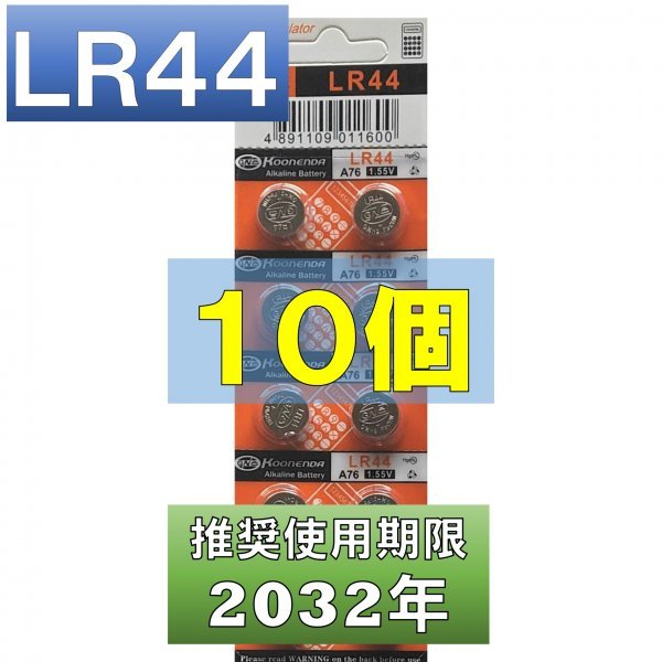 LR44 AG13 L1154 アルカリボタン電池 10個 使用推奨期限 2032年 at_画像1