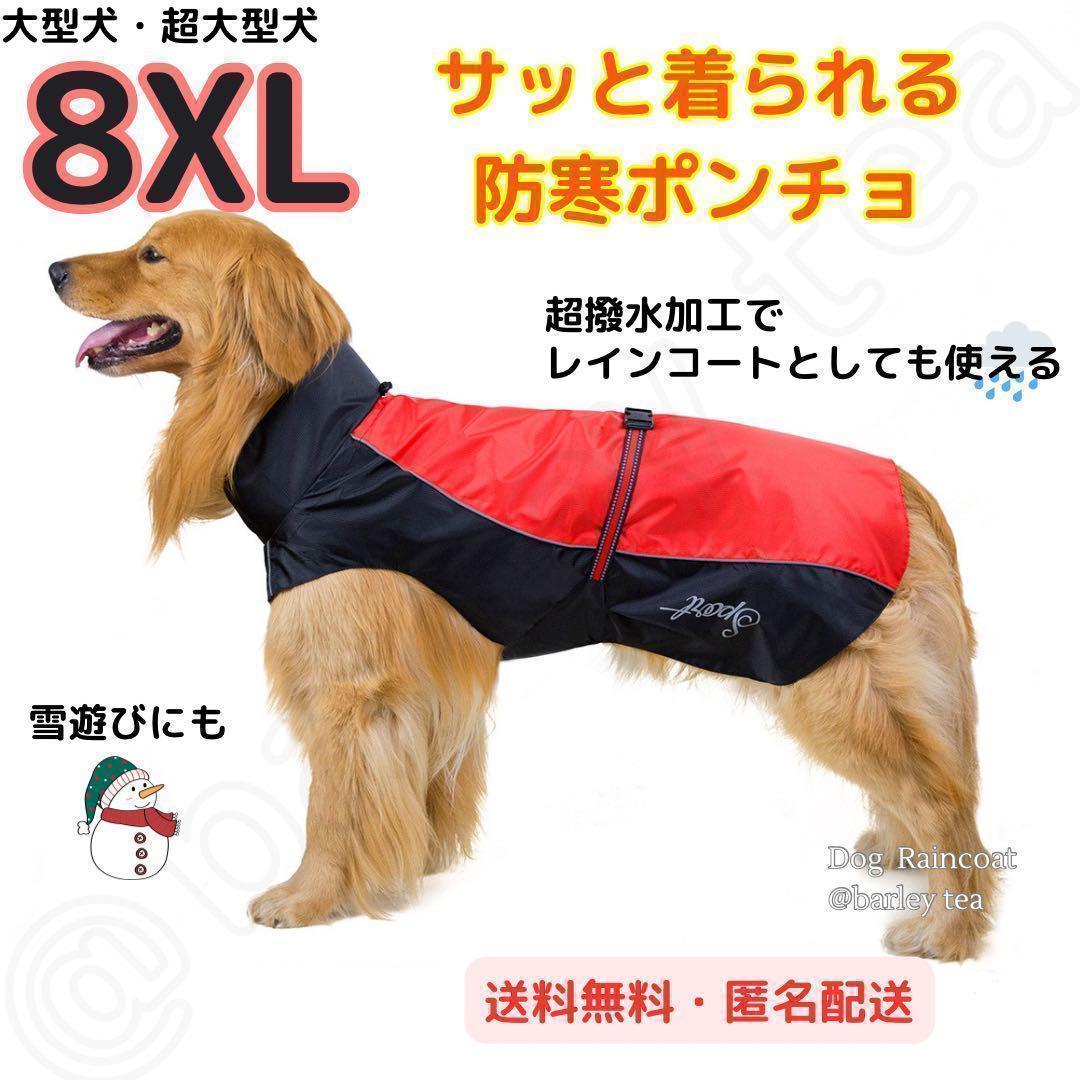 【８XL・赤】犬用 犬服 大型犬 超大型犬 防寒 ポンチョ 犬用レインコート_画像1