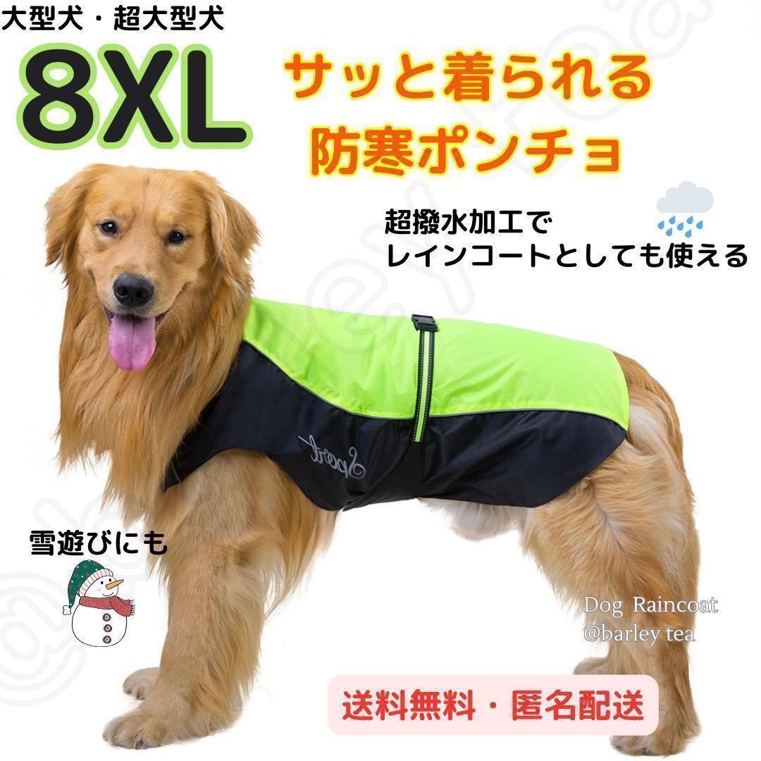 【８XL・緑】犬用 犬服 大型犬 超大型犬 防寒 ポンチョ 犬用レインコート_画像1