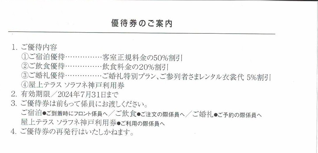 神戸ポートピアホテル株主優待◇宿泊50%割引×4枚 飲食20%割引×4枚 婚礼特別プラン/参列者レンタル衣装5%割引 ソラフネ神戸利用券 セット_画像2