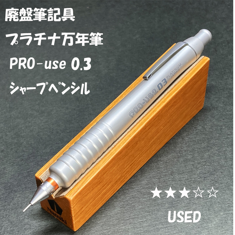 送料無料 USED 廃盤筆記具 プラチナ万年筆 プロユース シャープ 送料無料 USED 廃盤筆記具 プラチナ万年筆 プロユース シャープ