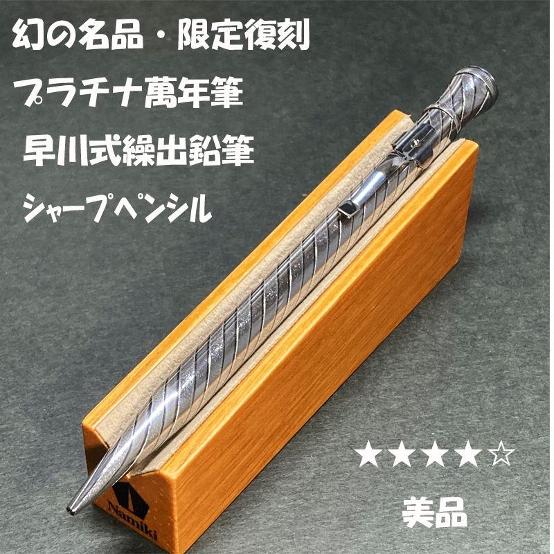 送料無料 美品 幻の名品・限定復刻 プラチナ萬年筆 早川式繰出 送料無料 美品 幻の名品・限定復刻 プラチナ萬年筆 早川式繰出