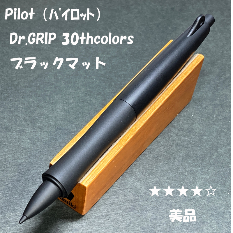 送料無料 美品 限定 PILOT Dr GRIP 30th colors ブラックマット 送料無料 美品 限定 PILOT Dr GRIP 30th colors ブラックマット