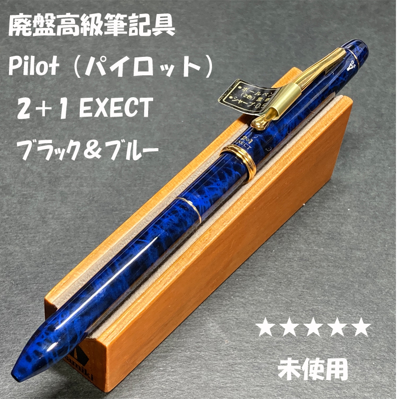 送料無料 未使用 PILOT(パイロット) 2+1 EXECT 多機能ペン 送料無料 未使用 PILOT(パイロット) 2+1 EXECT 多機能ペン