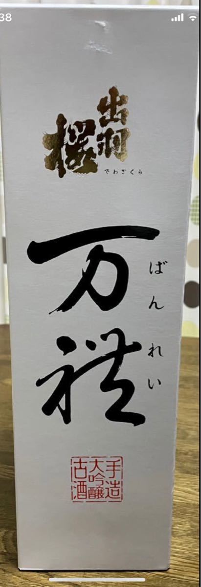 【古酒】　出羽桜　万禮　ばんれい　平成31年　限定品_画像1