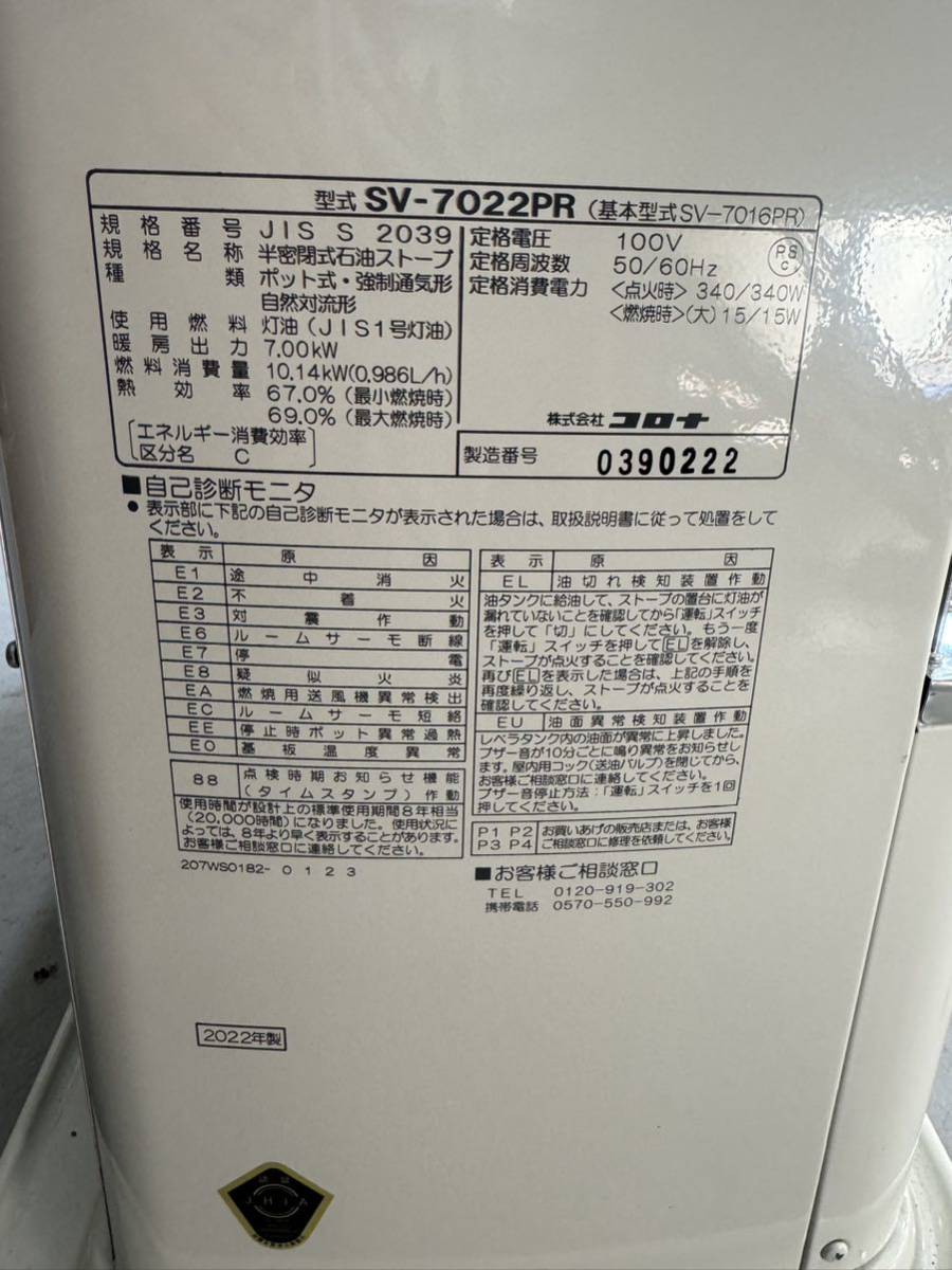 ◎【動作品】コロナ 煙突式石油ストーブ 2022年製 SV-7022PR 18畳 CORONA 札幌発_画像7