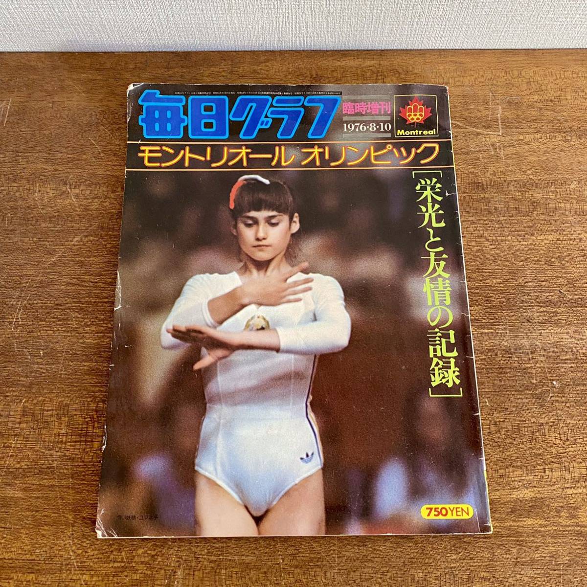 毎日グラフ　モントリオールオリンピック　臨時増刊　/ 毎日新聞社　1976年8月　栄光と友情の記録　雑誌　当時物_画像1