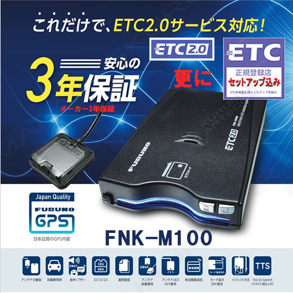ETC2.0車載器 セットアップ込み FNK-M100 新セキュリティー対応 単体利用 発話型 一般車/貨物車OK 12/24V対応 新品 一般 激安 宅配 d2