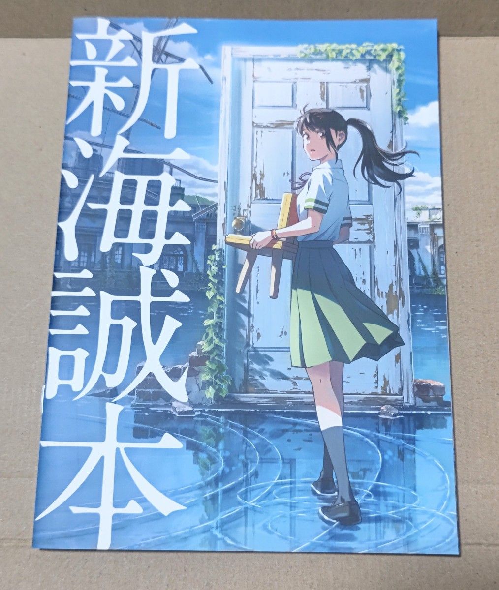 すずめの戸締まり　パンフレット　新海誠本　絵本　すずめといす　グッズ　まとめ