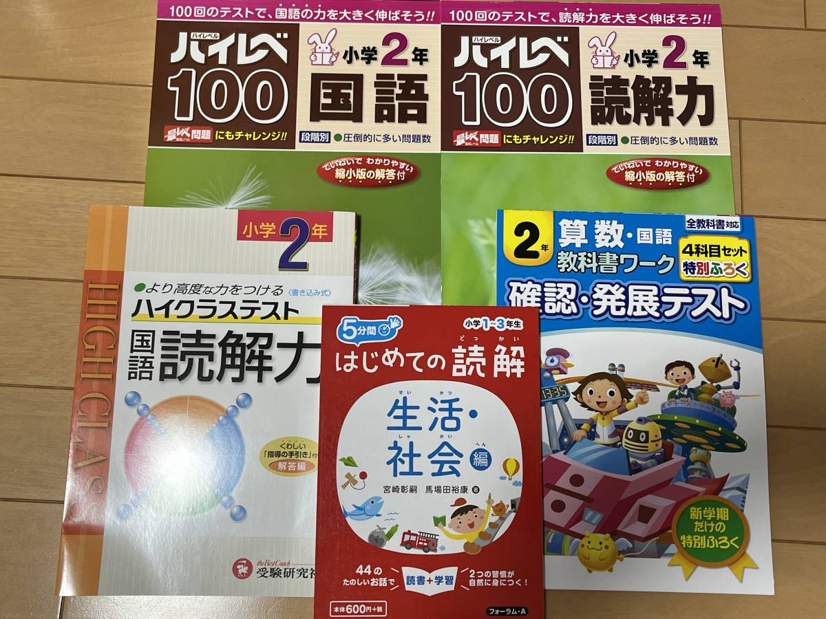 ハイレベ100 読解力 奨学社 国語 小学2年 問題集 ハイクラステスト 受験研究社 教科書ワーク 算数はじめての読解1年 3年生 セット 中学受験