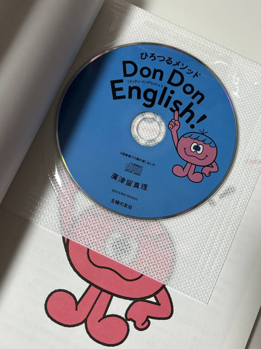 Ｄｏｎ　Ｄｏｎ　Ｅｎｇｌｉｓｈ！　子ども英語 （ひろつるメソッド） 廣津留真理／著 CD付き　Amazonランキング1位 英検5級対応_画像3