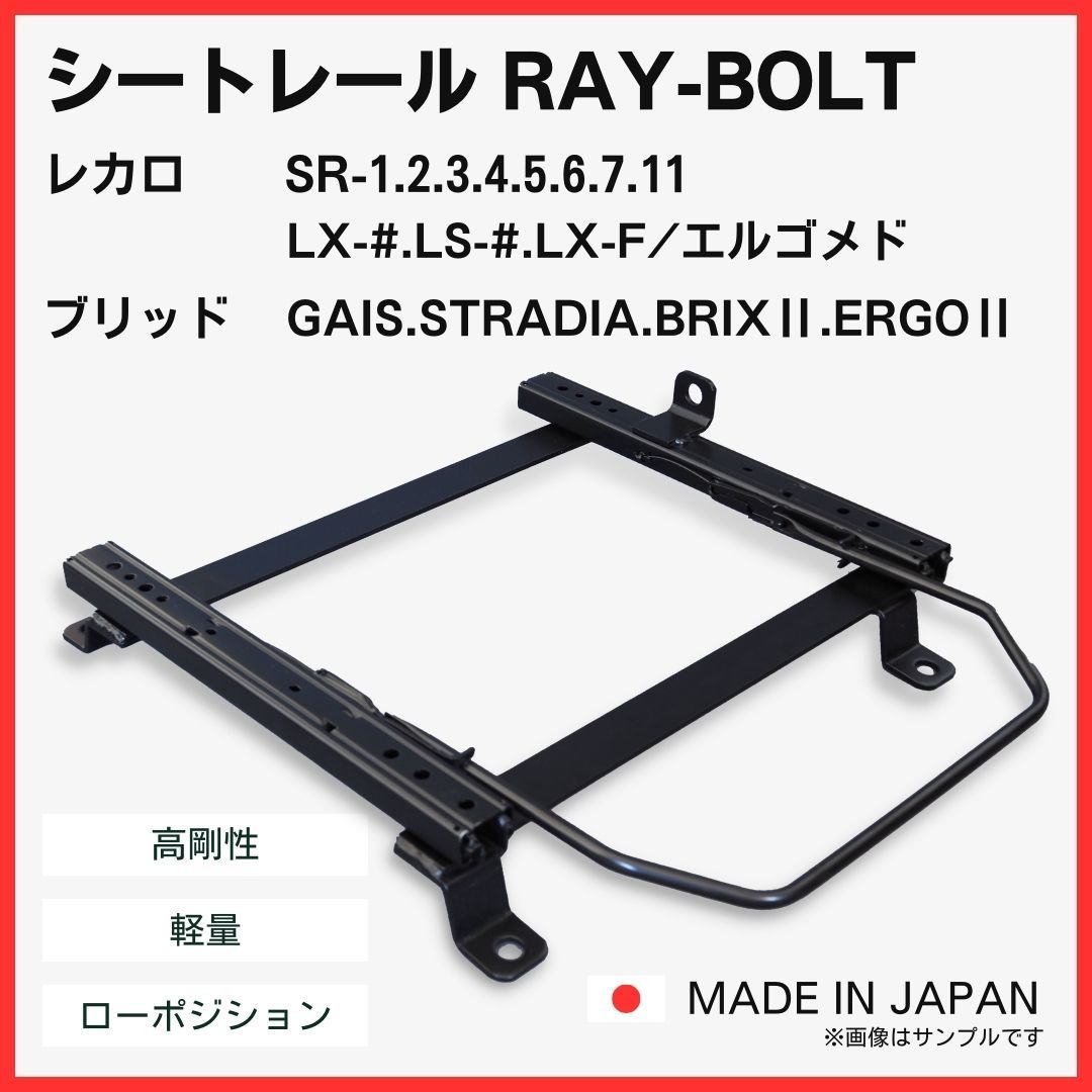 レガシィ BL5 BL9 BLE BP5 BP9 BPE【 右側：運転席側 】レカロ SR-0,1,2,3,4,5,6,7,11 LS-#,LX-# / シートレール / 高剛性 軽量 ローポジ_画像1