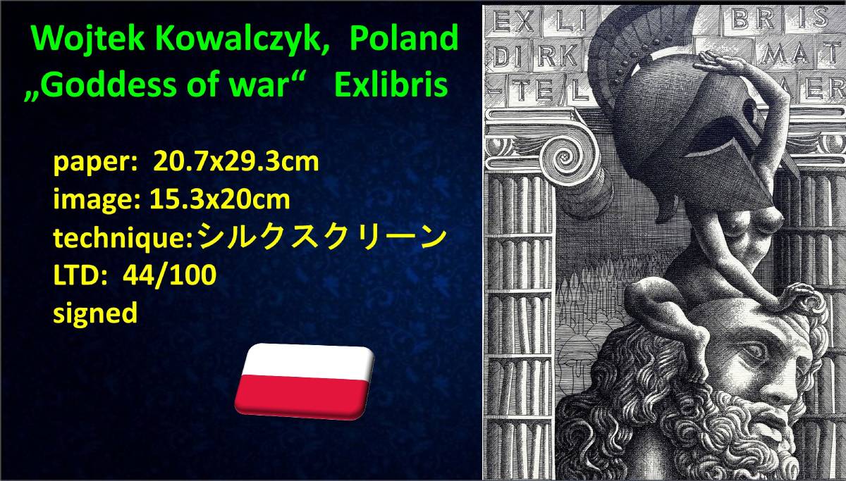 Kowalczyk Wojtek作（ポーランド）ヤフオク限定・真作『戦争の女神』蔵書票・海外版画・海外美術品#338　_画像10