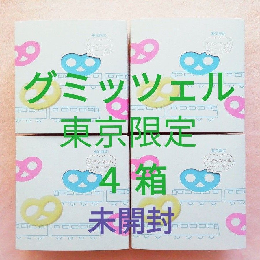 グミッツェル BOX 6個セット 東京限定 4箱 ヒトツブカンロ グミッツェル BOX 6個セット 東京限定 4箱 ヒトツブカンロ