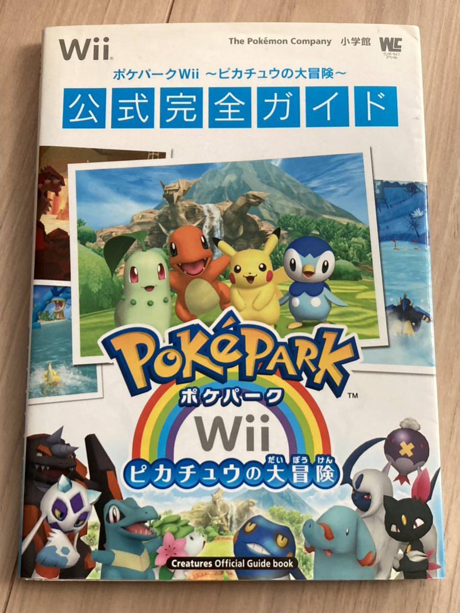 当時物 ポケパーク Wii ピカチュウの大冒険 公式完全ガイド 任天堂 Nintendo ポケットモンスター pocket monster 攻略本 ポケモンの画像1