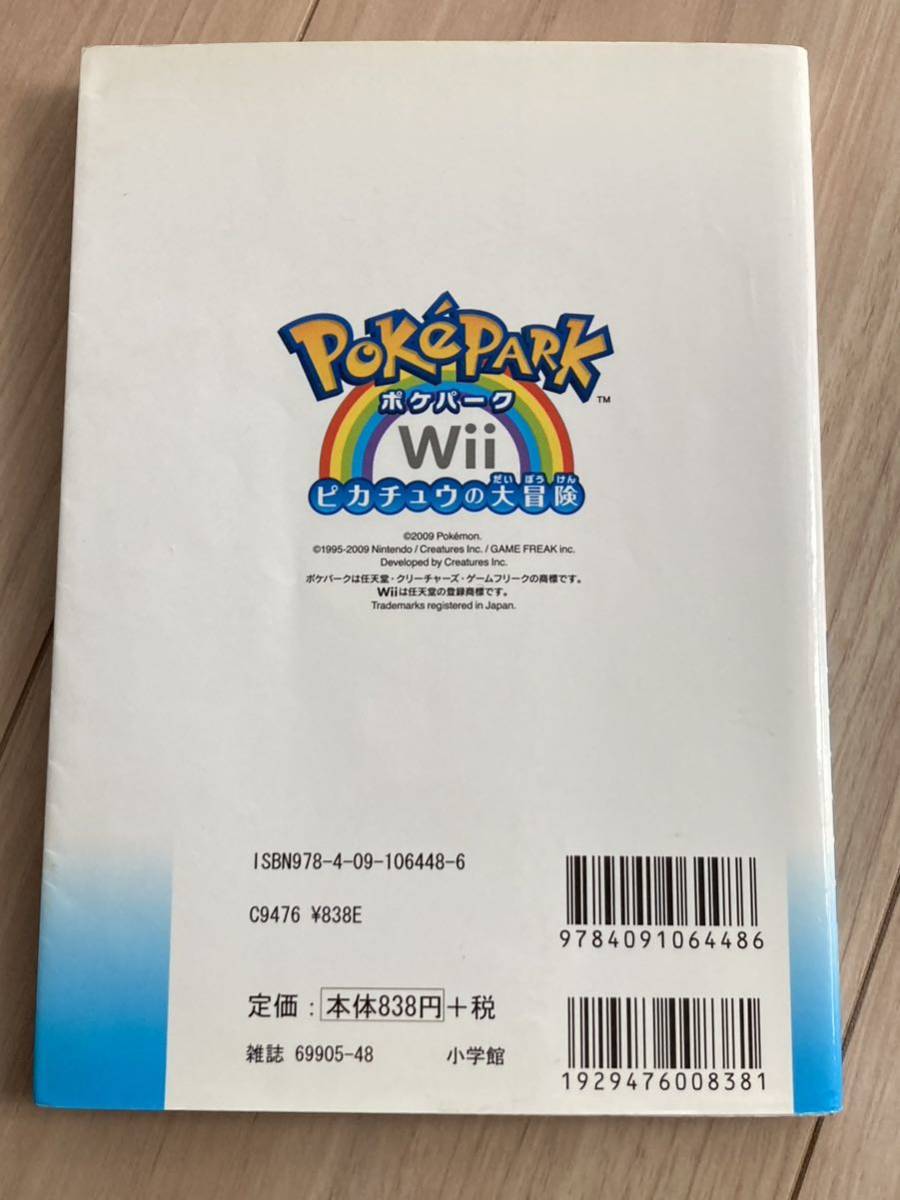 当時物 ポケパーク Wii ピカチュウの大冒険 公式完全ガイド 任天堂 Nintendo ポケットモンスター pocket monster 攻略本 ポケモンの画像2