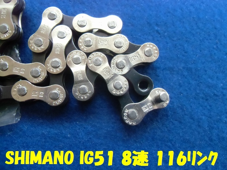 SHIMANO IG51 8速 116リンクの画像2