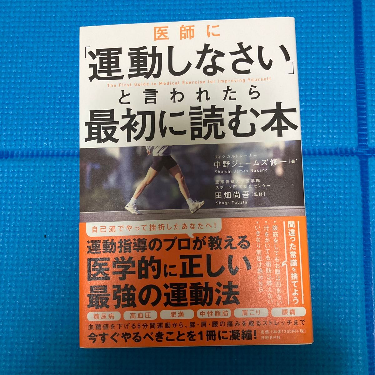 医師に「運動しなさい」と言われたら最初に読む本 中野ジェームズ修一／著　田畑尚吾／監修