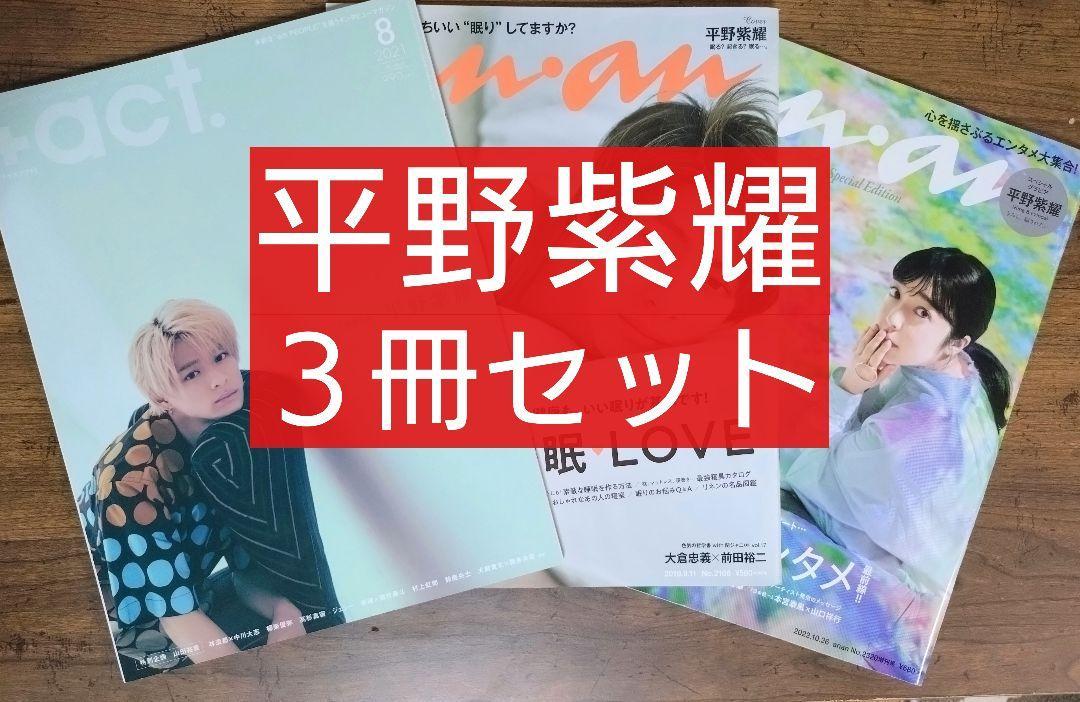 平野紫耀 ３冊セット（an・an アンアン +act プラスアクト 長澤まさみ 真栄田郷敦 鈴木亮平 西島秀俊 中村倫也 松坂桃李 窪田正孝）_画像1