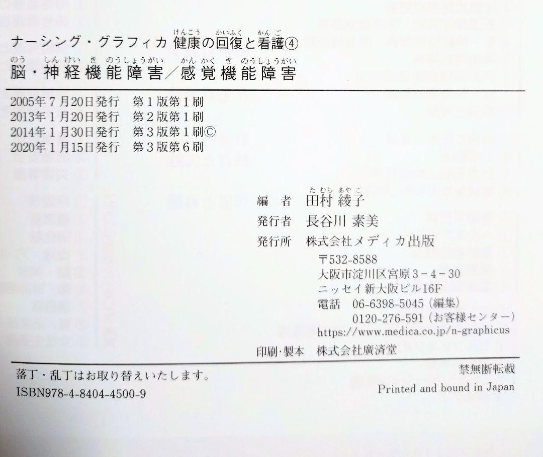 脳・神経機能障害/感覚機能障害 ナーシンググラフィカ 健康の回復と看護4（看護学 看護師 ナース 看護学生 看護学校 理学療法 作業療法）_画像6