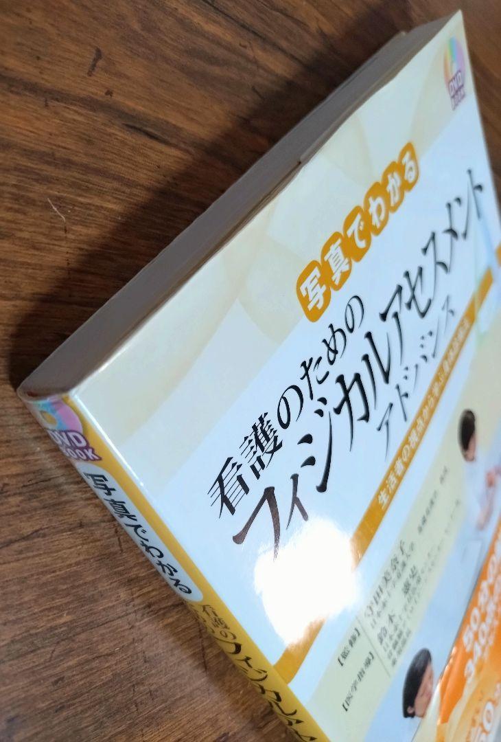 写真でわかる看護のためのフィジカルアセスメント アドバンス （医療 薬学 健康 看護学 看護師 ナース 看護学生 看護学校 医学 教科書)