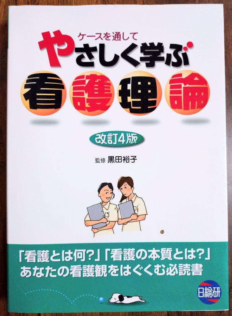 ケースを通してやさしく学ぶ看護理論 改訂4版（看護学 看護師 ナース 看護学生 看護学校 医学 理学療法 OT 作業療法 PT 教科書 参考書）